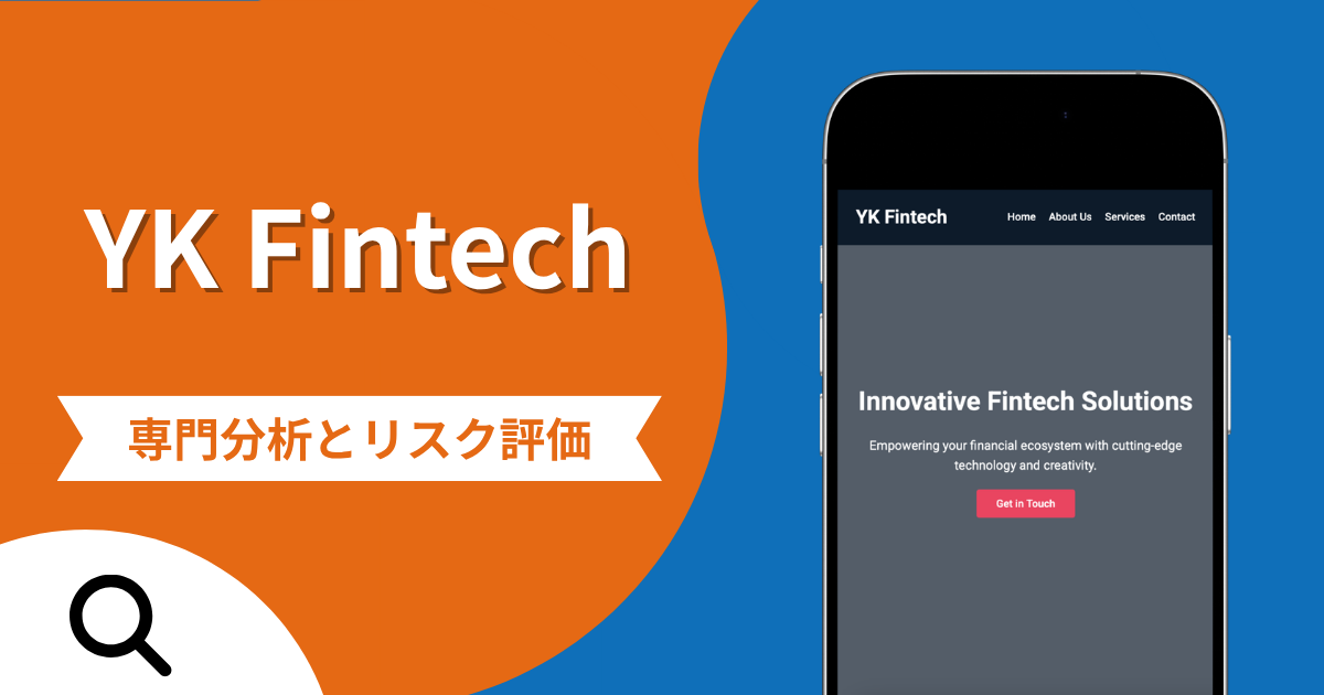 YK Fintech（YK フィンテック）の評判と詐欺の危険性！解散手続き中の法人と税金・保証金請求の実態や口コミ・返金確率