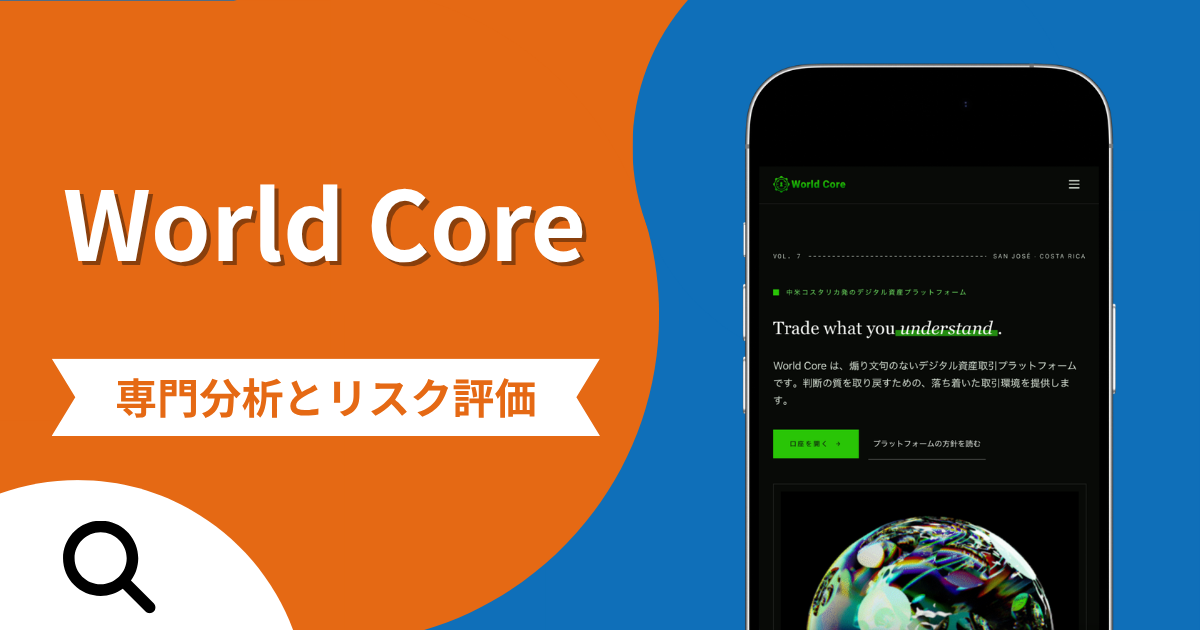 World Core（world-core.net）は詐欺との口コミ評判は本当？被害報告から分かる出金できない可能性