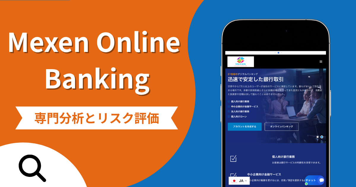 Mexen Online Banking（メクセン・オンラインバンキング）は詐欺？有名人を装う勧誘と出金時の追加請求や評判・口コミ