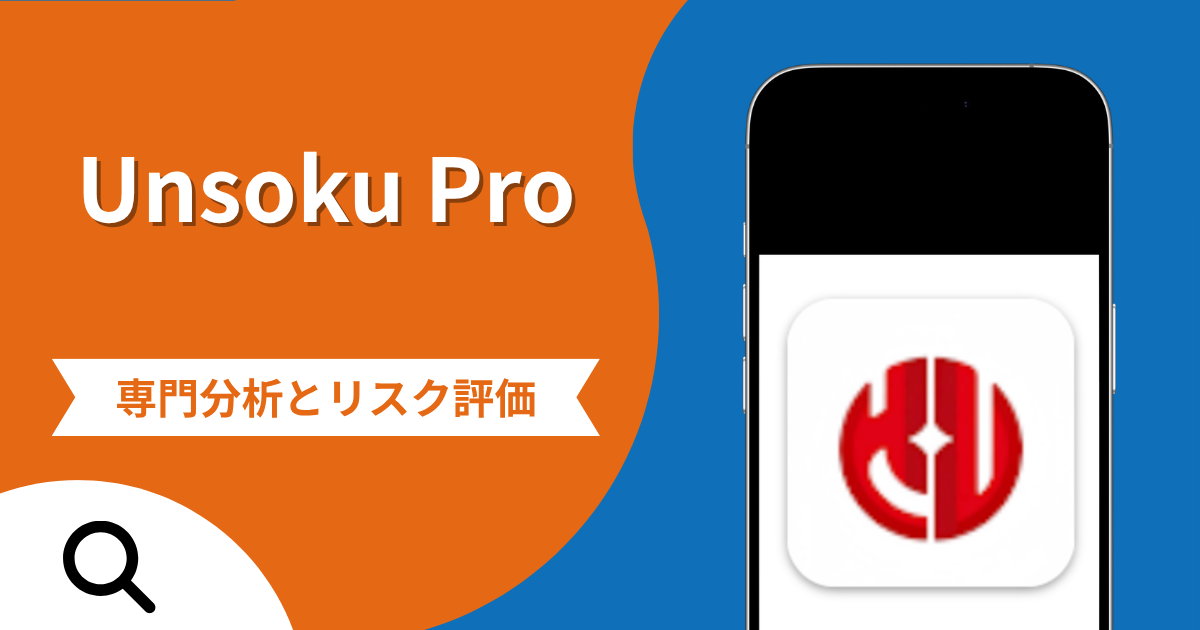Unsoku Proの詐欺スキームとは？偽アプリで少額出金後に追加入金を迫る実態や口コミ評判・返金手段