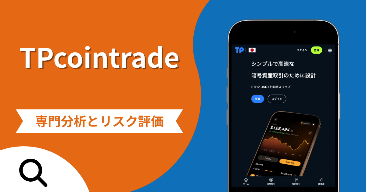 TPcointrade（tpcoinsea.com）の詐欺スキームとは？他社の登録番号を掲げる偽取引所の実態や口コミ評判・返金手段
