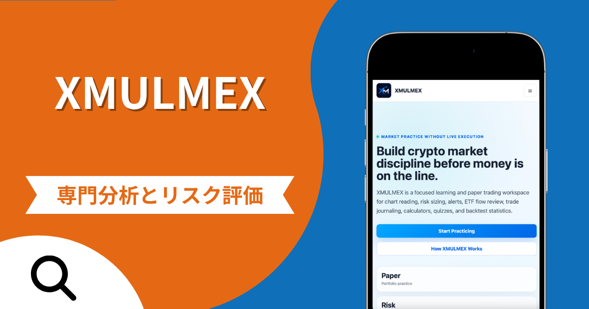 XMULMEX（xmulmex.org）の詐欺被害は返金可能？架空利益を表示し突然アクセスを遮断する偽サイトの危険性