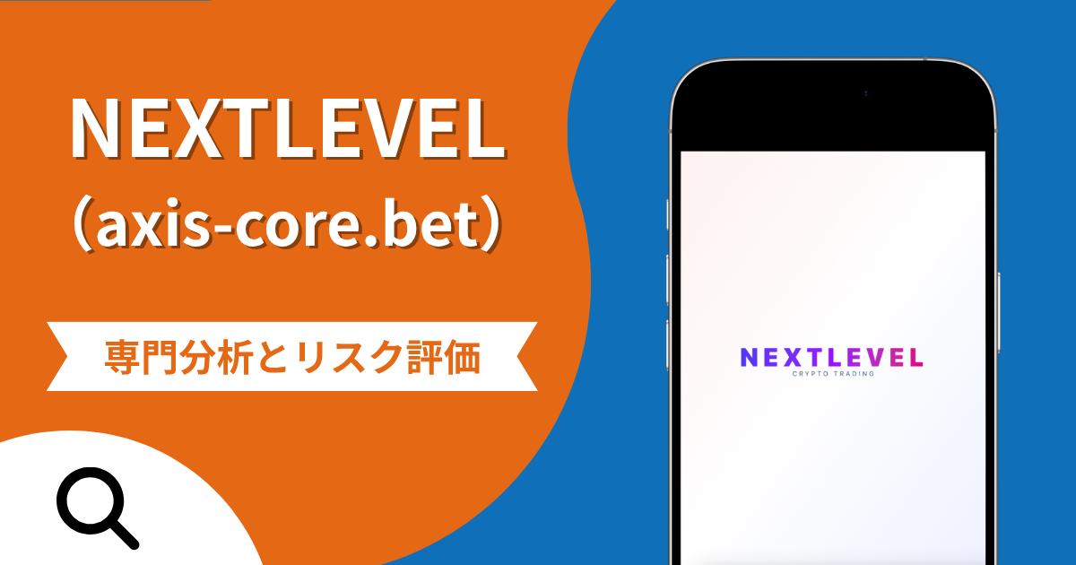 NEXTLEVEL（axis-core.bet）の評判と詐欺の危険性！3〜6倍をうたう「スポット賞与」と出金拒否の実態や返金確率