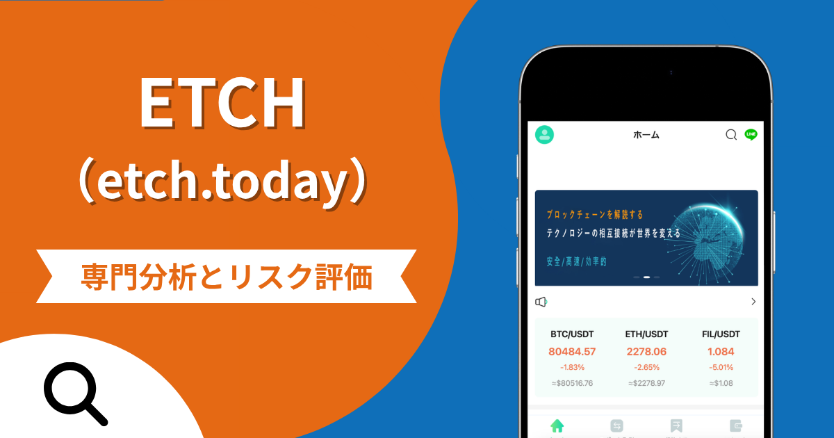 ETCH（etch.today）の詐欺被害は返金可能？出金時の税金請求や口コミ・評判