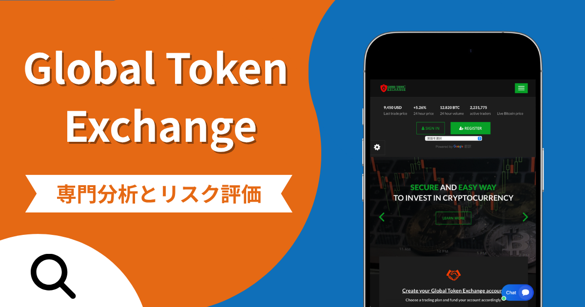 Global Token Exchange（global-tokenex.net）は詐欺？高利周りの利益と矛盾するデータと評判口コミ