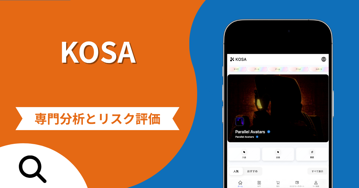 KOSA（kosa-tech.com）は詐欺との口コミ評判は本当？被害報告から分かる出金できない可能性