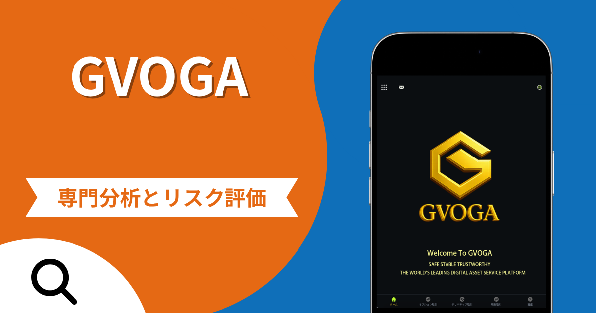 GVOGA（gvoga.com）は詐欺？出金時に利益の10％を税金として要求する被害と口コミ評判・返金の可能性