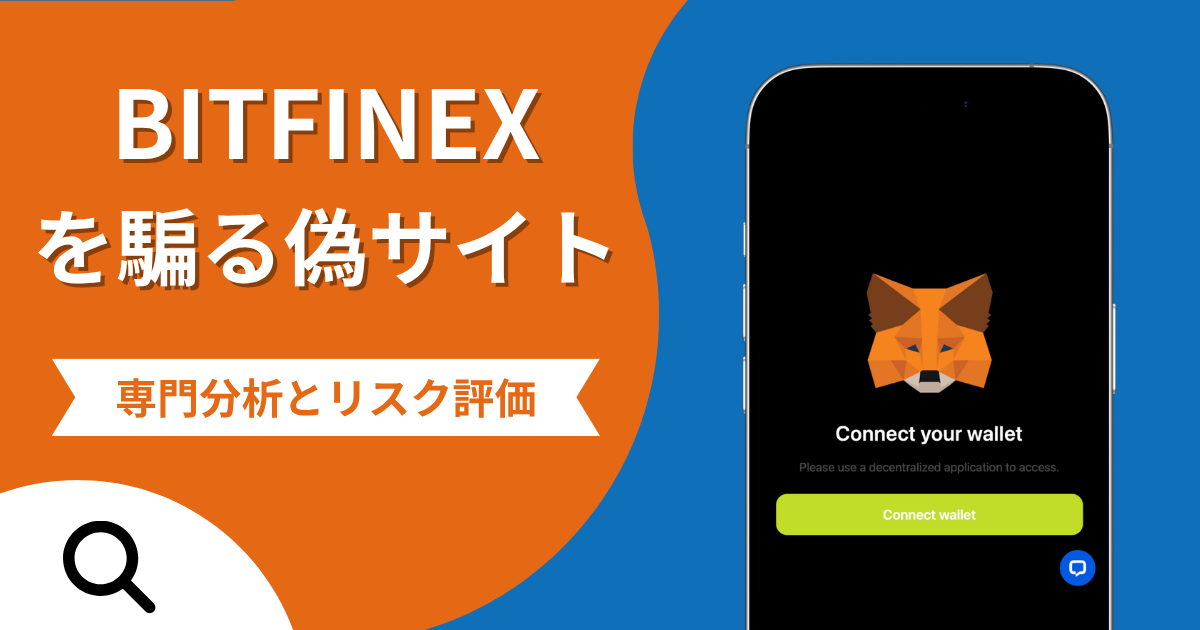 BITFINEXを騙る偽サイト（bitusdt93-jp.com）の詐欺の実態とは？口コミの怪しさや評判を紹介