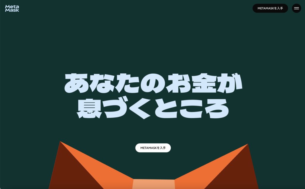 正規のMetaMask
