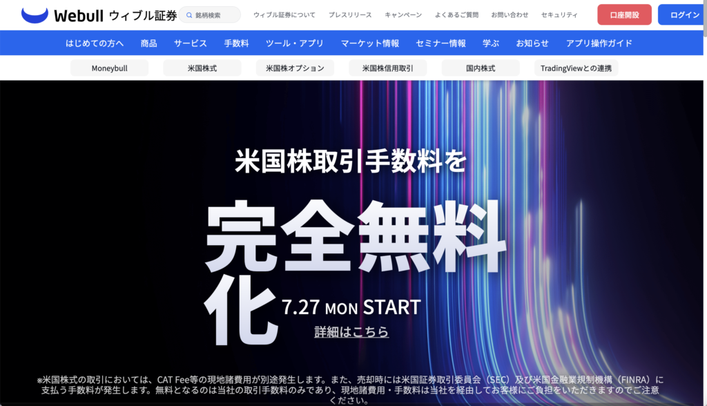 正規Webull(ウィブル証券)