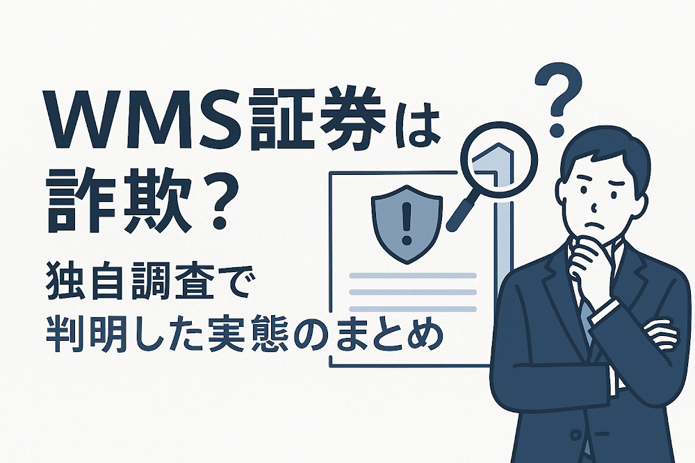 WMS証券(Waseishin Shoken)は詐欺?独自調査で判明した実態のまとめ