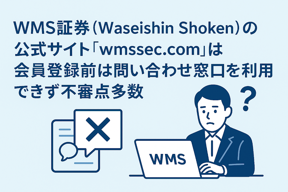 WMS証券(Waseishin Shoken)の公式サイト「wmssec.com」は会員登録前は問い合わせ窓口を利用できず不審点多数