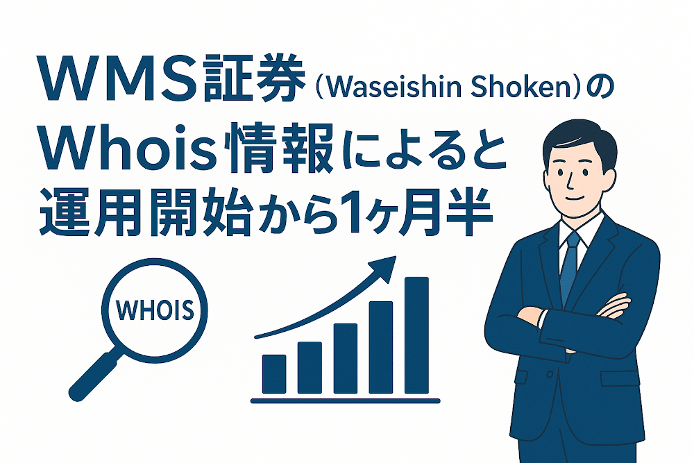 WMS証券(Waseishin Shoken)のWhois情報によると運用開始から1ヶ月半