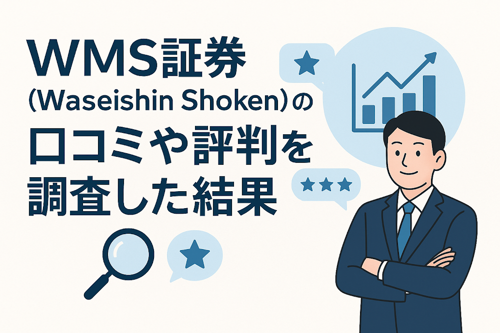 WMS証券(Waseishin Shoken)の口コミや評判を調査した結果