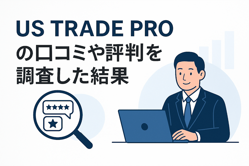 US TRADE PROの口コミや評判を調査した結果