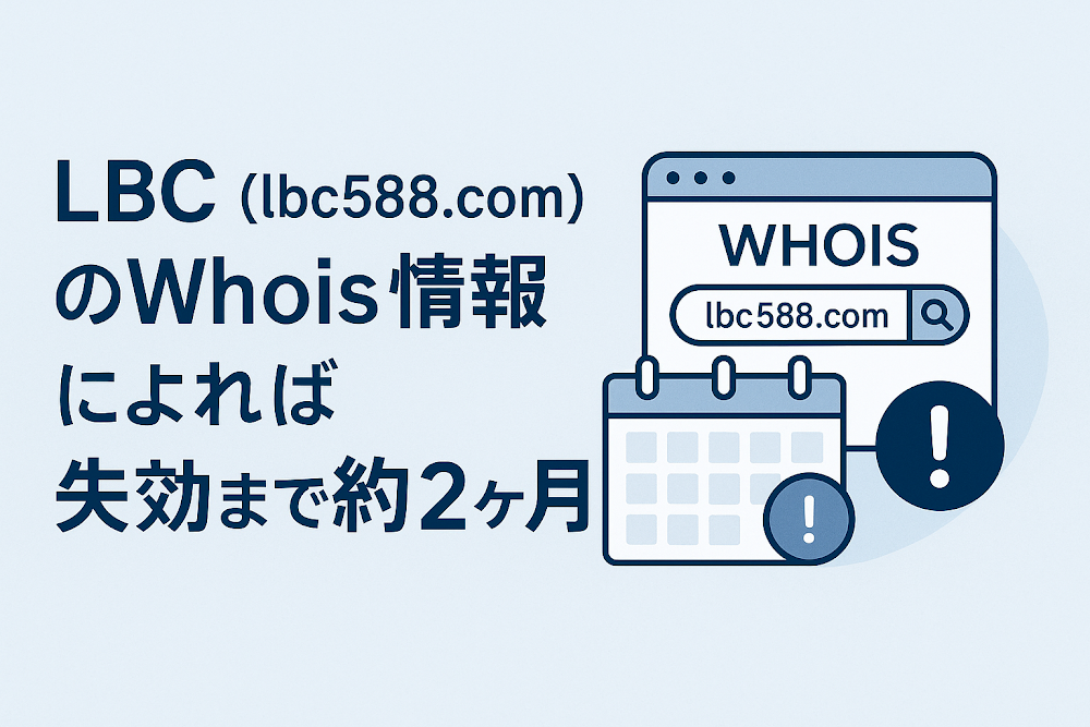 LBC(lbc588.com)のWhois情報によれば失効まで約2ヶ月