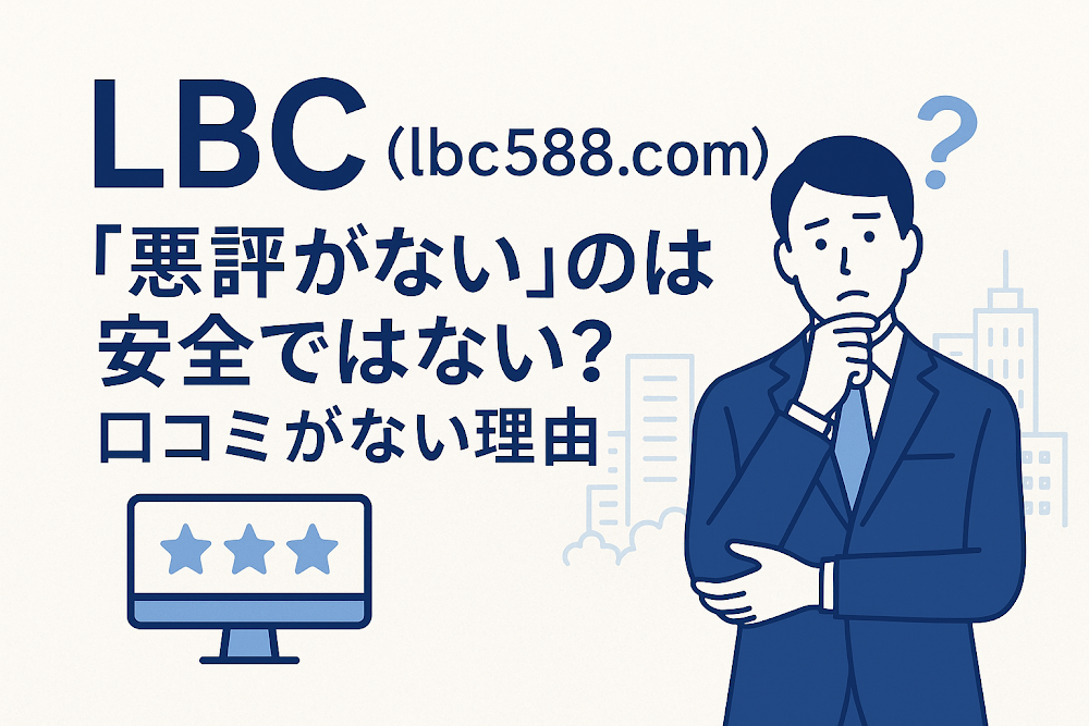 LBC(lbc588.com)について「悪評がない」のは安全ではない?口コミがない理由