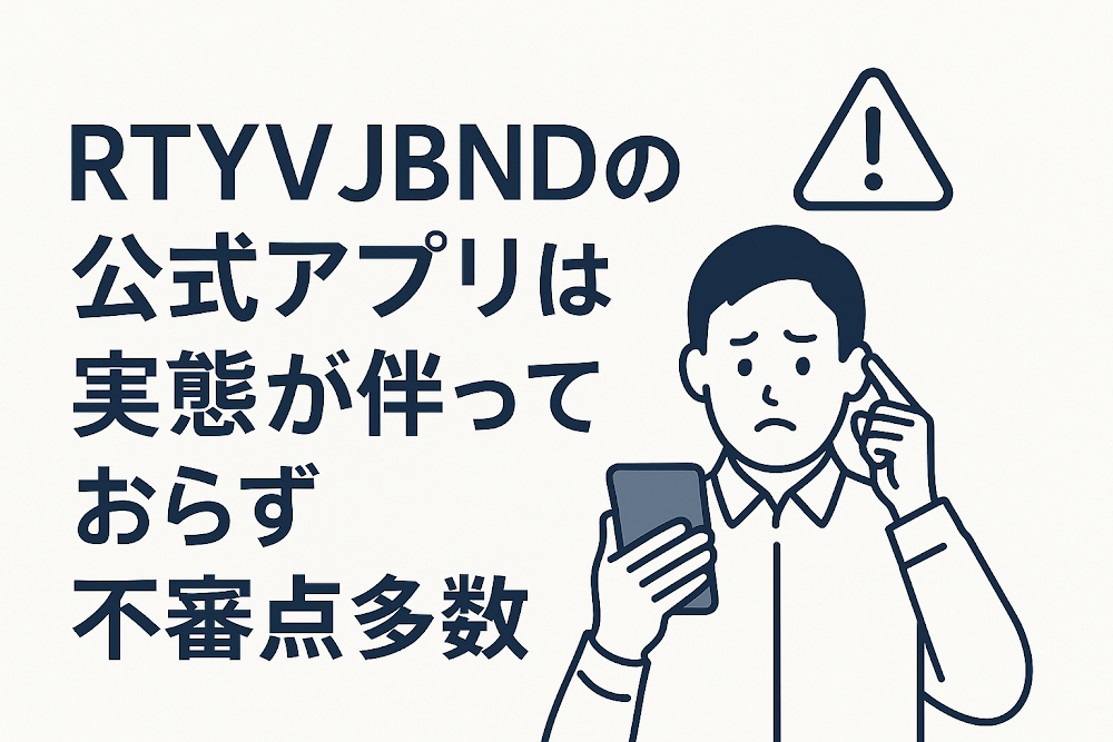 RTYVJBNDの公式アプリは実態が伴っておらず不審点多数