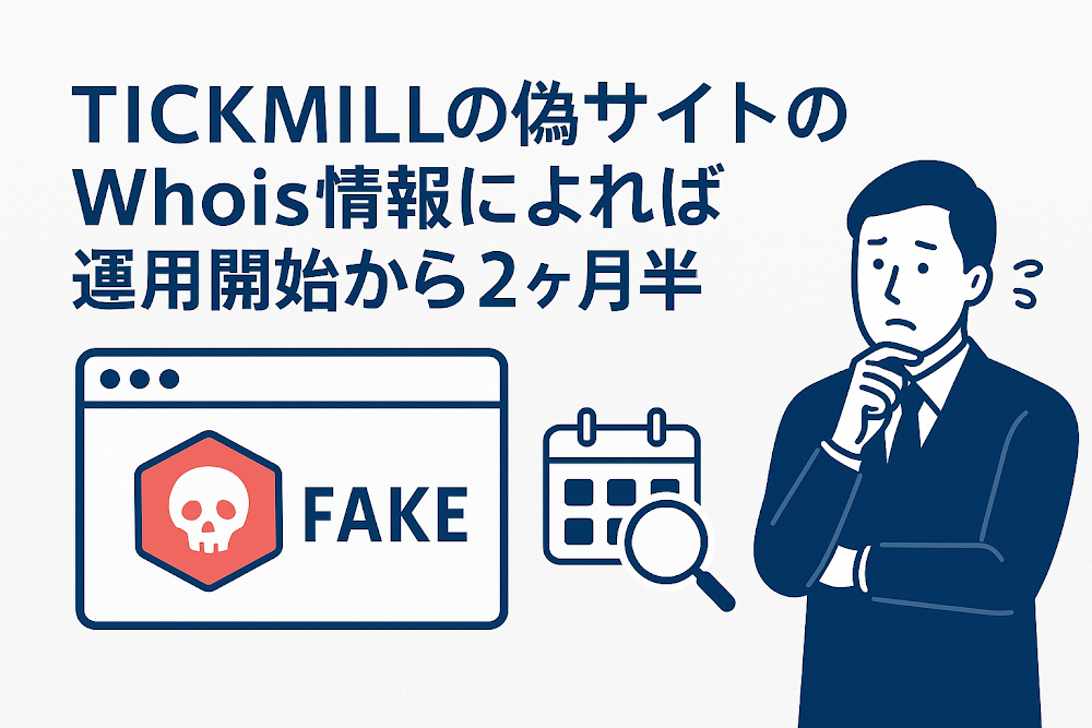 TICKMILLの偽サイトのWhois情報によれば運用開始から２ヶ月半