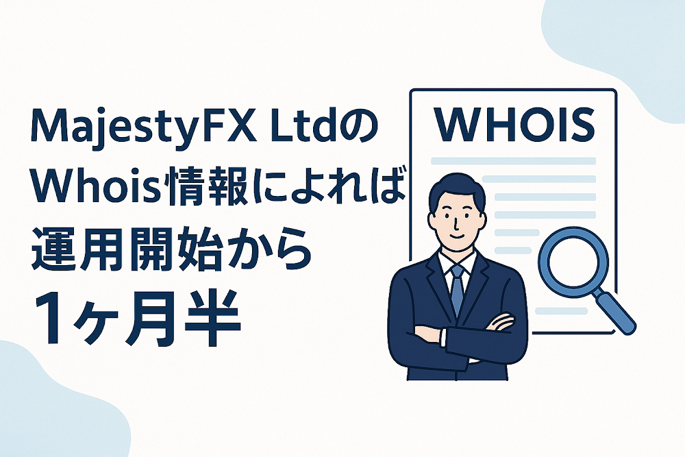 MajestyFX LtdのWhois情報によれば運用開始から1ヶ月半