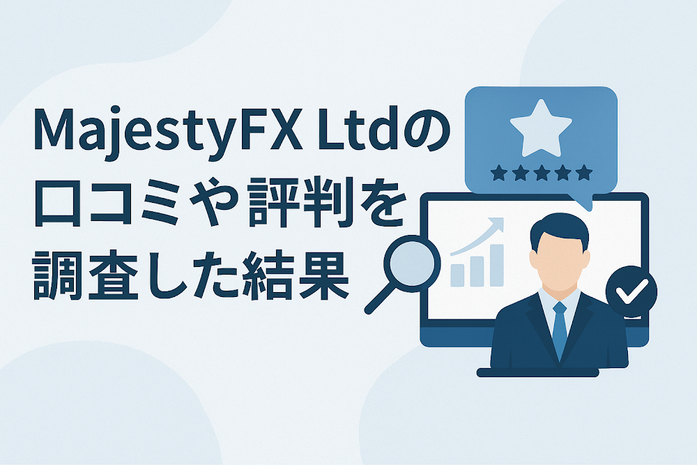 MajestyFX Ltdの口コミや評判を調査した結果