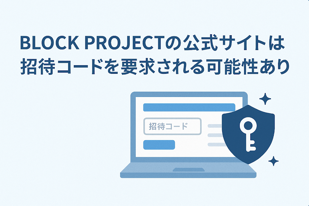 BLOCK PROJECTの公式サイトは招待コードを要求される可能性あり