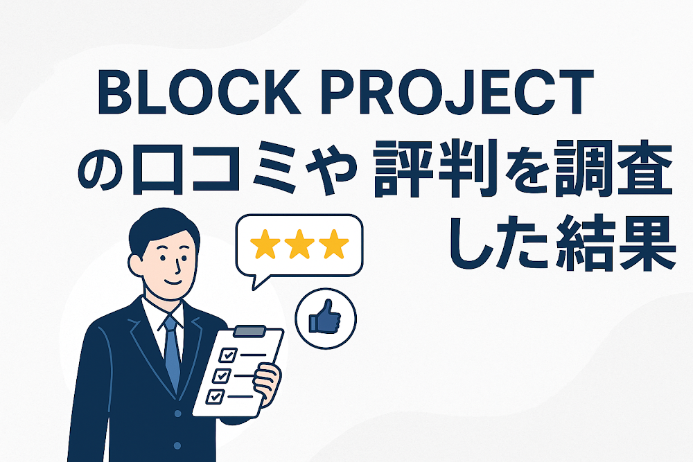 BLOCK PROJECTの口コミや評判を調査した結果