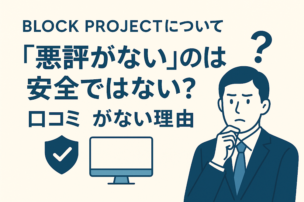 BLOCK PROJECTについて「悪評がない」のは安全ではない?口コミがない理由