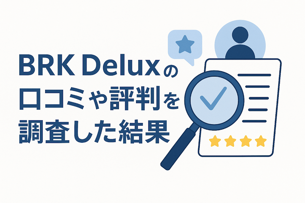 BRK Deluxの口コミや評判を調査した結果