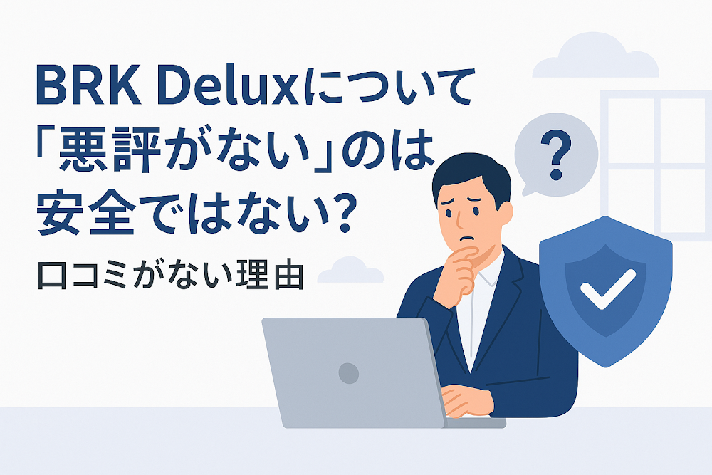 BRK Deluxについて「悪評がない」のは安全ではない？口コミがない理由