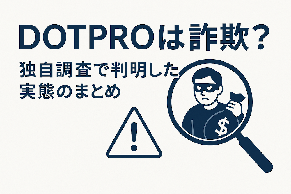 DOTPROは詐欺？独自調査で判明した実態のまとめ