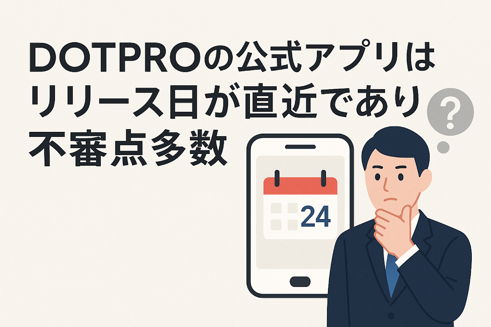 DOTPROの公式アプリはリリース日が直近であり不審点多数