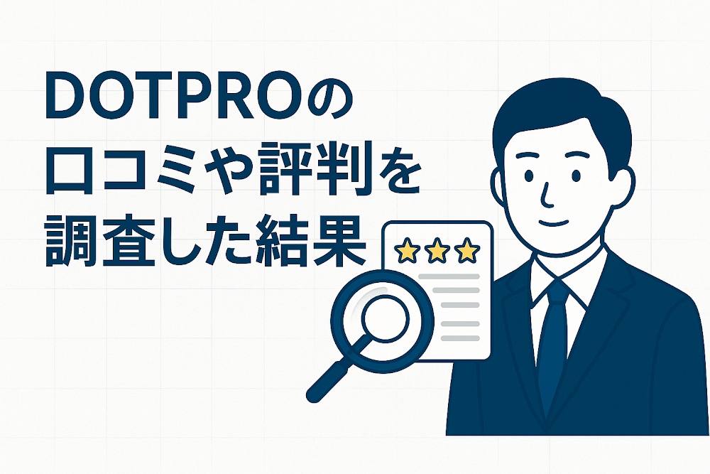 DOTPROの口コミや評判を調査した結果