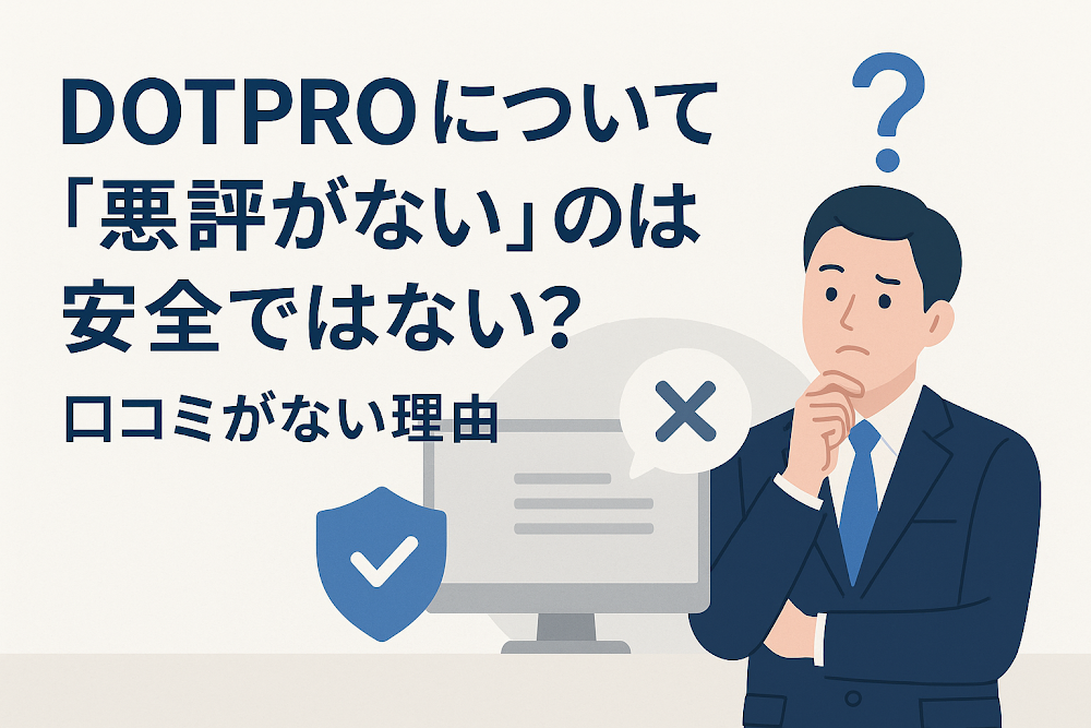 DOTPROについて「悪評がない」のは安全ではない？口コミがない理由
