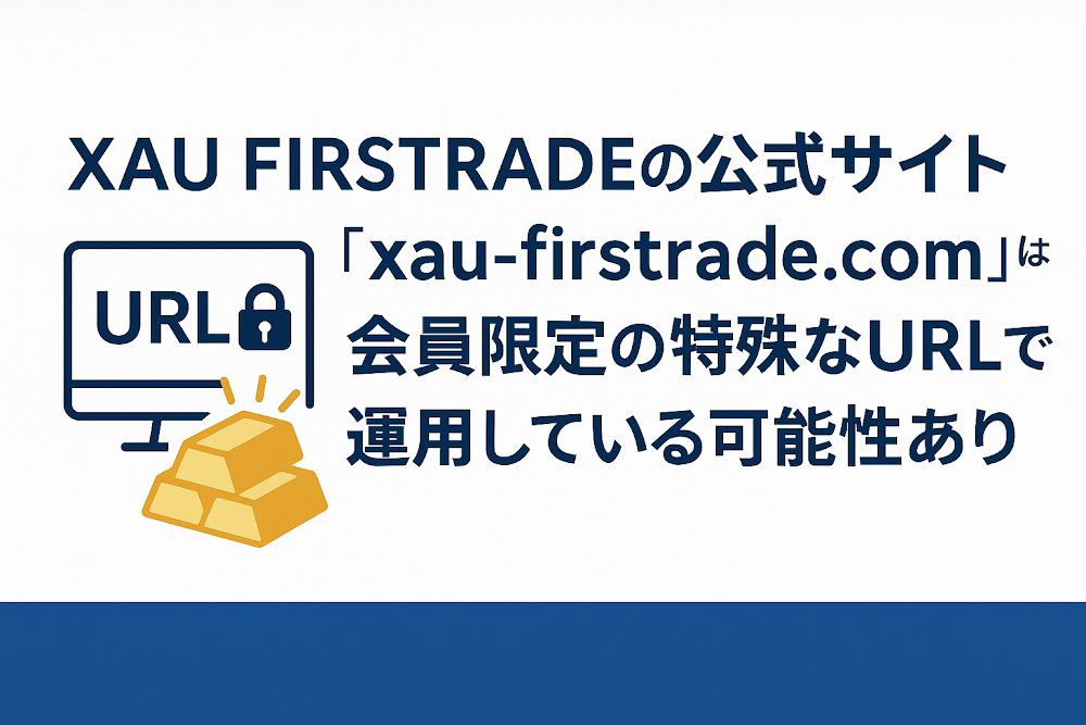 XAU FIRSTRADEの公式サイト「xau-firstrade.com」は会員限定の特殊なURLで運用している可能性あり