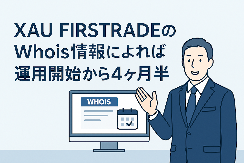 XAU FIRSTRADEのWhois情報によれば運用開始から4ヶ月半