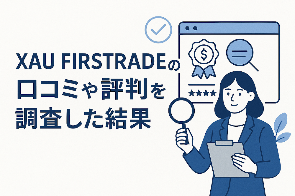 XAU FIRSTRADEの口コミや評判を調査した結果