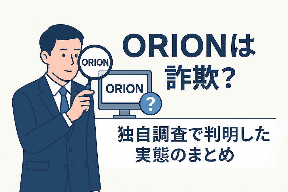 ORIONは詐欺?独自調査で判明した実態のまとめ