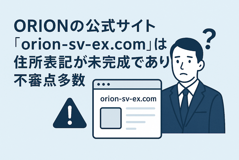 ORIONの公式サイト「orion-sv-ex.com」は住所表記が未完成であり不審点多数