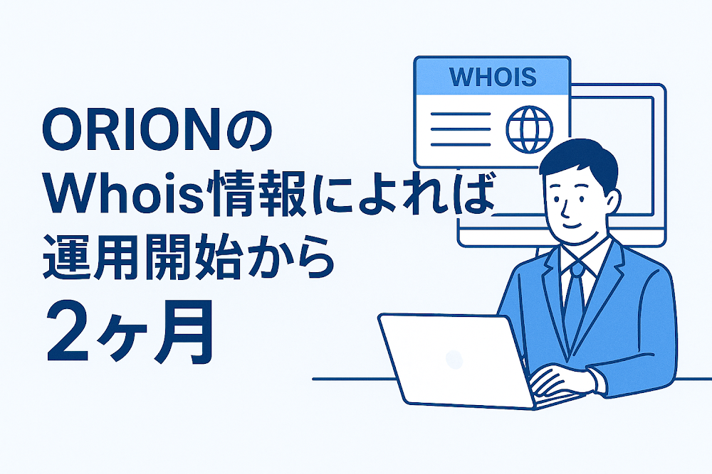 ORIONのWhois情報によれば運用開始から2ヶ月