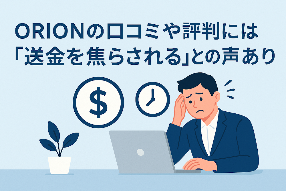 ORIONの口コミや評判には「送金を焦らされる」との声あり