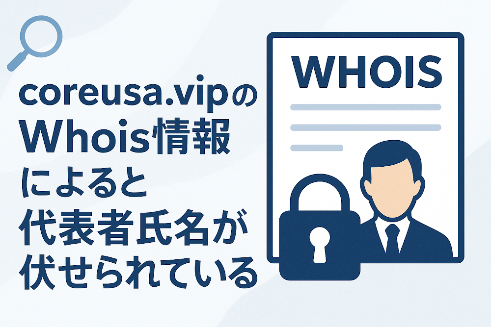 coreusa.vipのWhois情報によると代表者氏名が伏せられている
