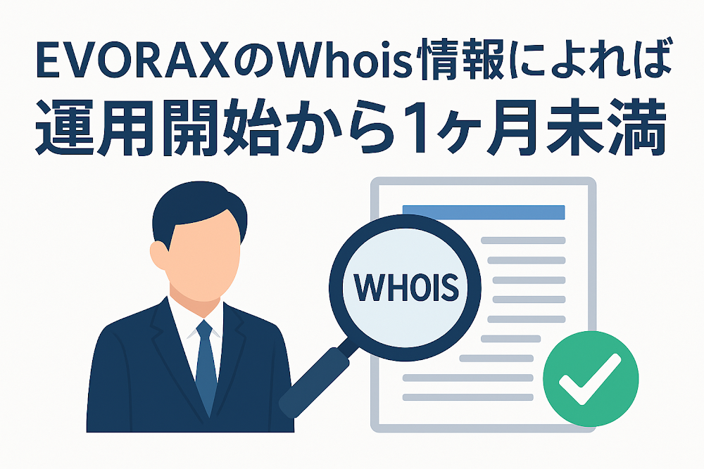 EVORAXのWhois情報によれば運用開始から1ヶ月未満