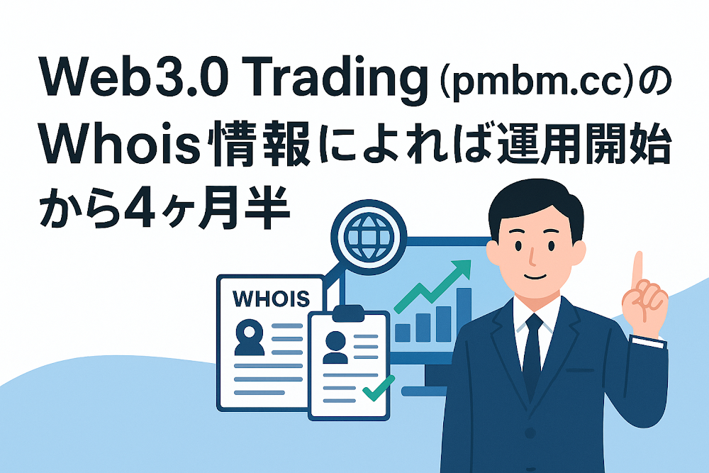 Web3.0 Trading（pmbm.cc）のWhois情報によれば運用開始から４ヶ月半