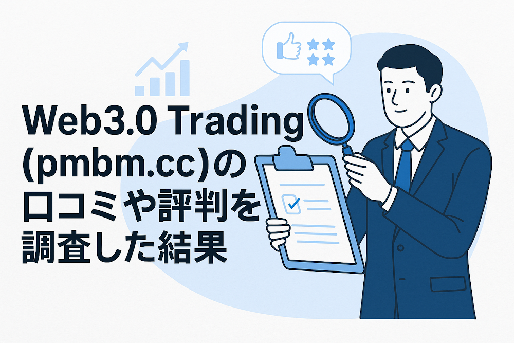 Web3.0 Trading（pmbm.cc）の口コミや評判を調査した結果