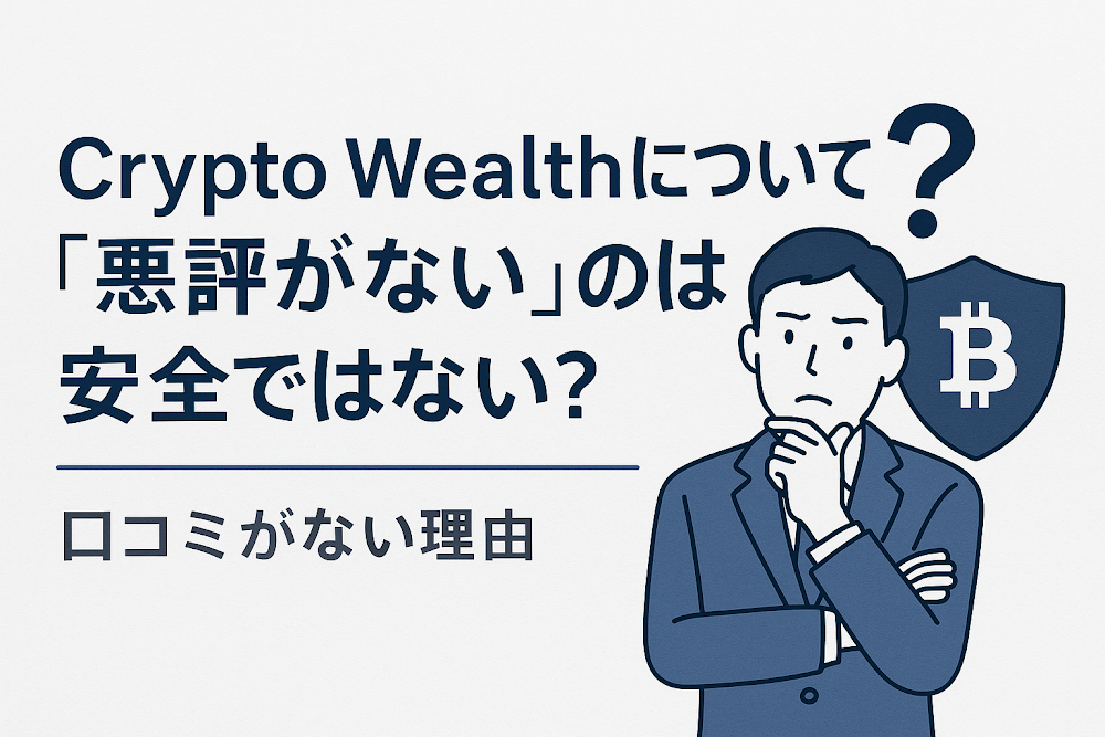 Crypto Wealthについて「悪評がない」のは安全ではない?口コミがない理由