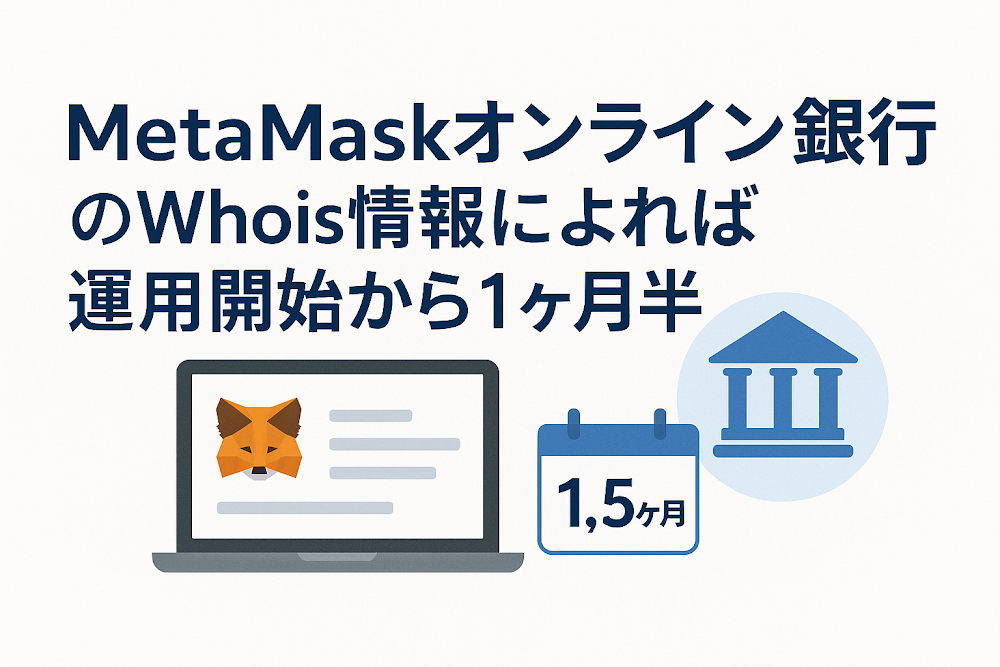 MetaMaskオンライン銀行のWhois情報によれば運用開始から1ヶ月半