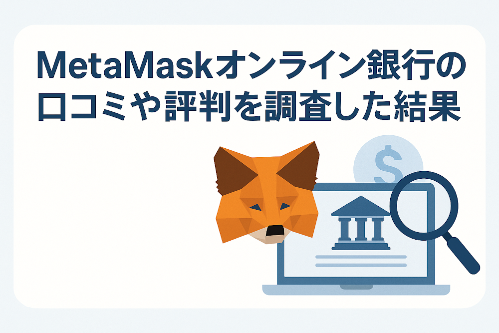 MetaMaskオンライン銀行の口コミや評判を調査した結果