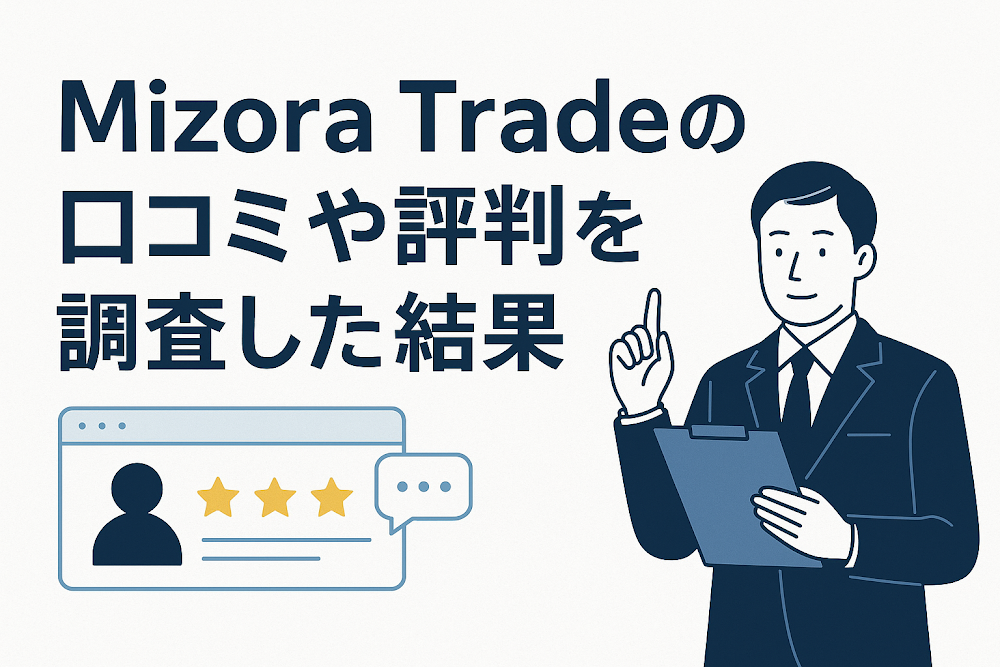 Mizora Tradeの口コミや評判を調査した結果