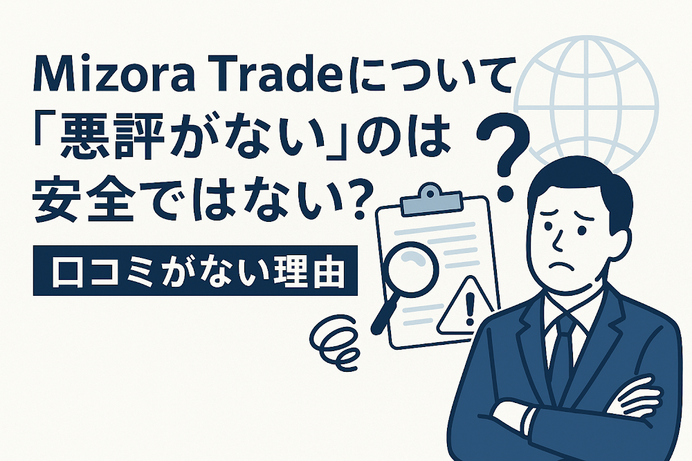 Mizora Tradeについて「悪評がない」のは安全ではない？口コミがない理由